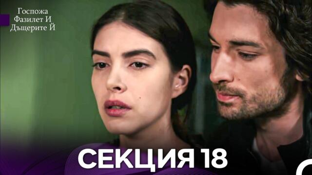 Госпожа Фазилет и дъщерите ѝ 18 Епизод (Български дублаж)