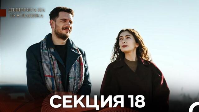 Дъщерята На Посланика 18 Епизод (Български дублаж)