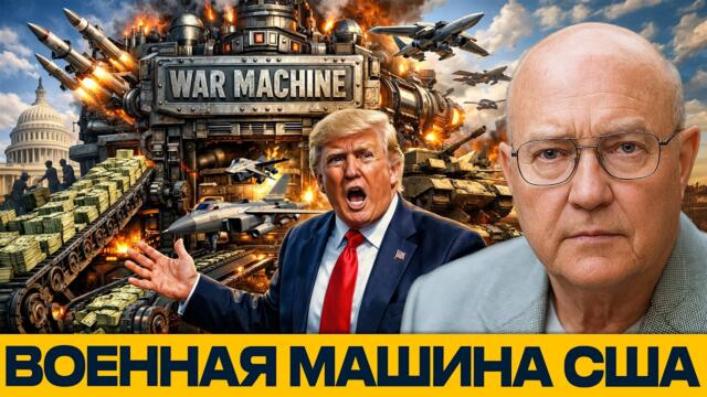 Цена новой войны: Военная машина США требует ещё $50 млрд - Наполитано и Уилкерсон