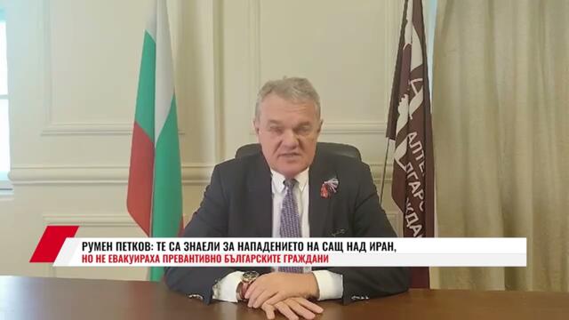 РУМЕН ПЕТКОВ: ТЕ СА ЗНАЕЛИ ЗА НАПАДЕНИЕТО НА САЩ НАД ИРАН, НО НЕ ЕВАКУИРАХА ПРЕВАНТИВНО БЪЛГАРСКИТЕ