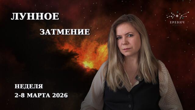Лунное затмение в Деве 3 марта, Марс в рыбы, Венера в Овен | Неделя 2-8 марта 2026 | EREVICH