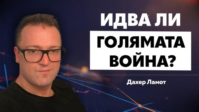 ДАХЕР ЛАМОТ: БЛИЗКИЯТ ИЗТОК ГОРИ!