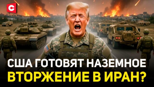 НАЗЕМНОЕ ВТОРЖЕНИЕ В ИРАН СКОРО? США готовятся применить новое оружие против Тегерана