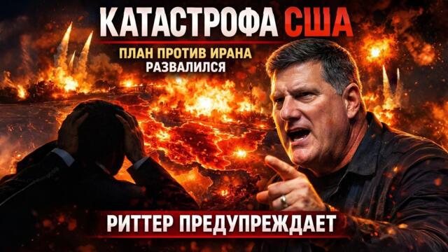 КАТАСТРОФА США: ПЛАН ПРОТИВ ИРАНА РАЗВАЛИЛСЯ — Скотт Риттер «Вашингтон не сможет выиграть»