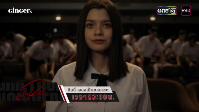 [ตัวอย่าง] เด็กใหม่ The Rest | EP.1 | one31