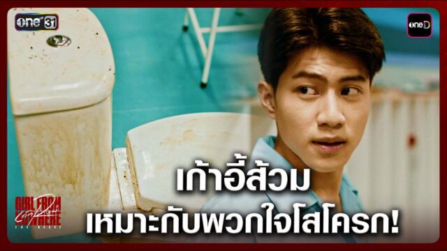 เก้าอี้ส้วม เหมาะกับพวกใจโสโครก! | Highlight เด็กใหม่ The Reset EP.01 | 7 มี.ค. 69 | one31