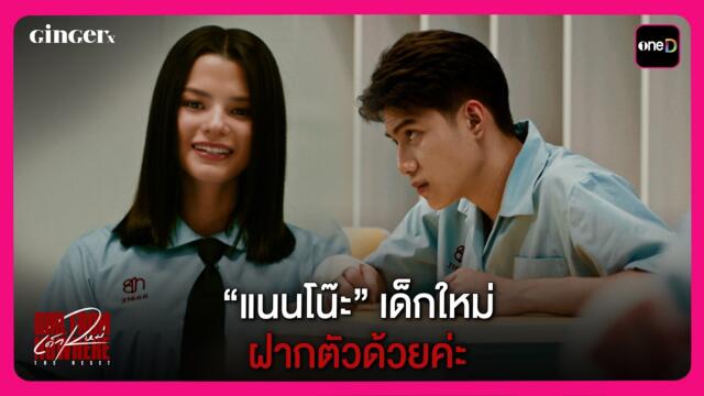 “แนนโน๊ะ” เด็กใหม่ ฝากตัวด้วยค่ะ | Highlight เด็กใหม่ The Reset EP1 | oneD