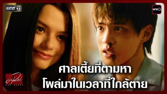 ศาลเตี้ยที่ตามหา โผล่มาในเวลาที่ใกล้ตาย | Highlight เด็กใหม่ The Reset EP.01 | 7 มี.ค. 69 | one31