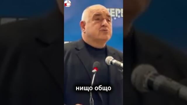 Бойко Борисов забравя