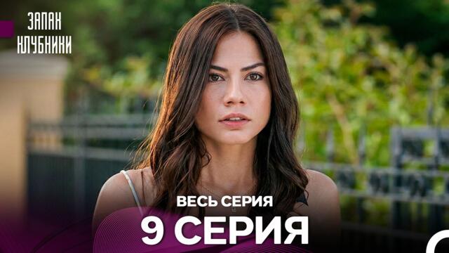 Запах клубники - 9 серия (Русский Дубляж)