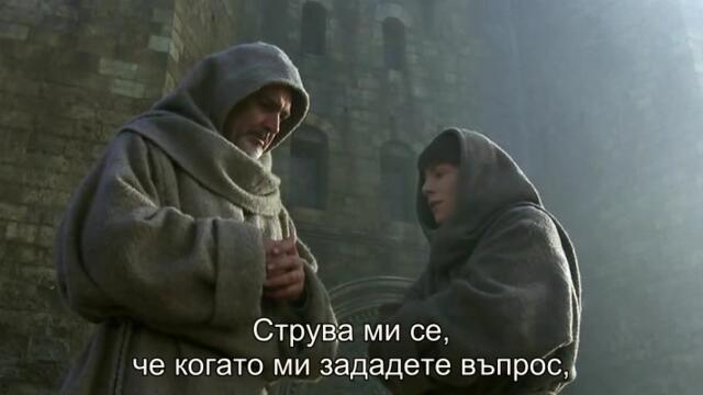 Името на розата (The Name of the Rose 1986) 1/3