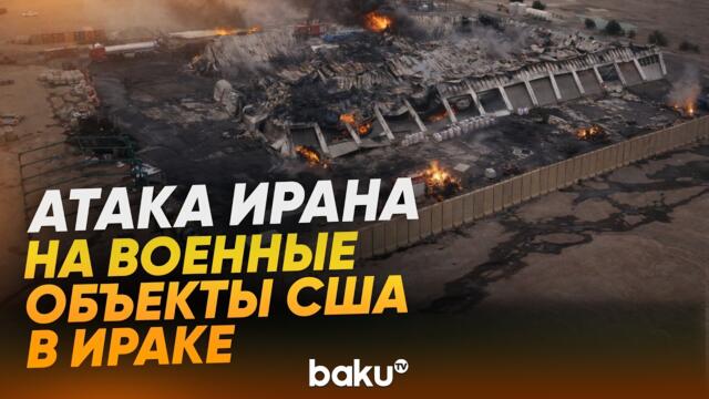 Военные и химические склады США в Ираке после атаки Ирана - Baku TV | RU