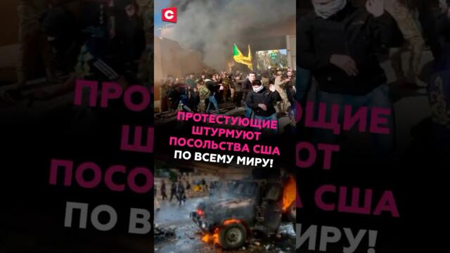 Протестующие штурмуют посольства США по всему миру! #иран #сша #израиль #война #новости