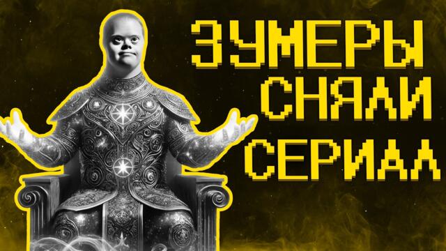 Зумеры ультуют по кинематографу :)