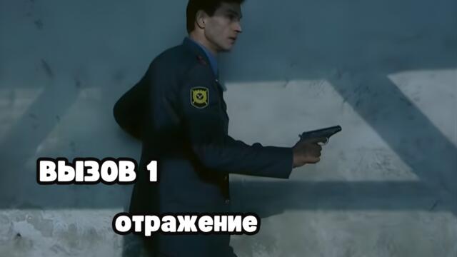 КРИМИНАЛЬНЫЙ ОСТРОСЮЖЕТНЫЙ СЕРИАЛ! Вызов 1 сезон. Отражение