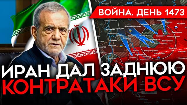 ДЕНЬ 1473. ИРАН ДАЛ ЗАДНЮЮ/ ТРАМП ТРЕБУЕТ КАПИТУЛЯЦИИ/ ЗЕЛЕНСКИЙ НА ФРОНТЕ/ КОНТРАТАКИ ВСУ