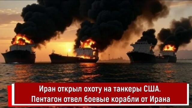 Иран открыл охоту на танкеры США. Пентагон отвел боевые корабли от Ирана