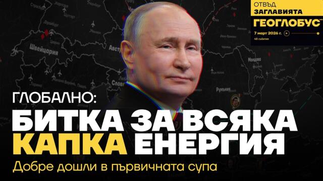 Битка за всяка капка енергия: Западни Балкани - Централна Европа - Украйна; Етническият пъзел Иран