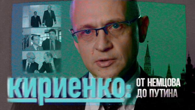 Сергей Кириенко: от Немцова к Путину (English subtitles)