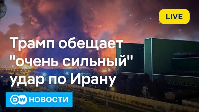 🔴Президент Ирана извинился перед соседями за атаки, Трамп грозит новым мощным ударом. DW Новости