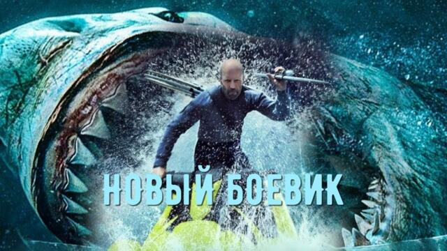 Фильм МЕГ 2   Боевик с Джейсоном Стэйтемом 2025 Премьера в HD