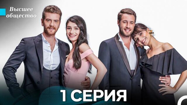 Высшее общество 1 Серия (Russian Dubbed)