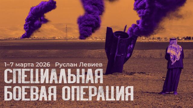 Левиев: Специальная операция Трампа в Иране | Зеленский, Орбан и «Дружба» (English subtitles)