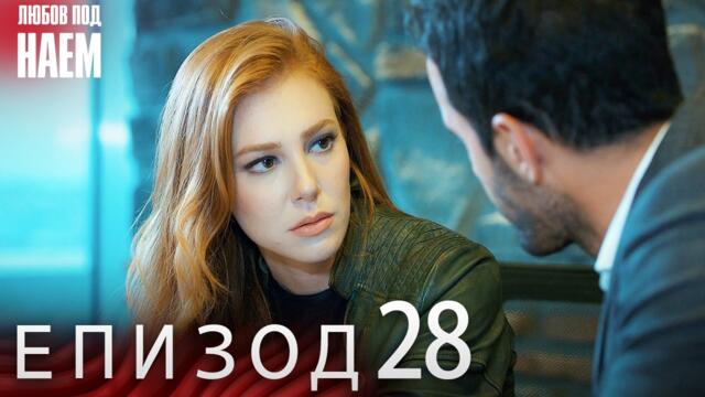 Епизод 28 - Любов под наем | Kiralık Aşk Bulgarian