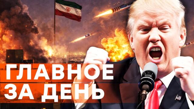 ТРАМП назвал Иран "лузером"! Президент США анонсировал "очень сильный удар" СЕГОДНЯ!  | FREEДОМ LIVE