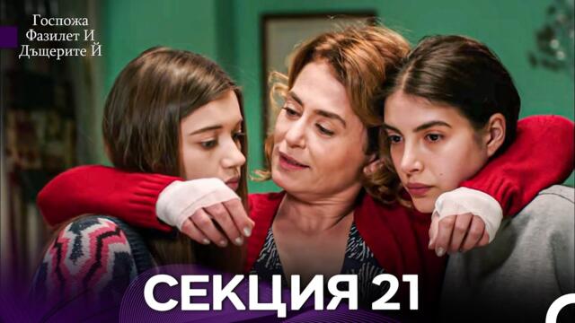 Госпожа Фазилет и дъщерите ѝ 21 Епизод (Български дублаж)