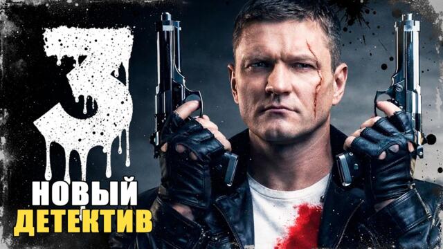 ЕМУ ЗАКРЫЛИ ДОРОГУ В ПОЛИЦИЮ — ОН ПОШЁЛ ПРОТИВ ВСЕХ! Аутсайдер | 9-12 серии | Сериал 2026