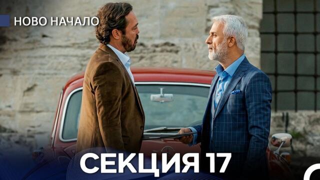 Ново Hачало 17 Секция (Bulgarian Dubbed)