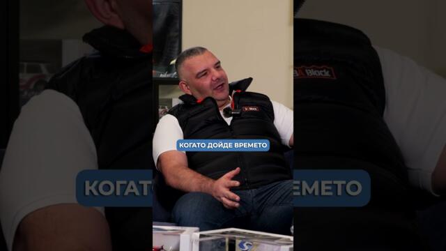 Когато му дойде времето - "Ако Умра ил Загина" да е в кола, аз ще съм най-големият щастливец...