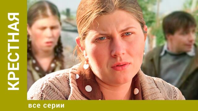 Крестная. Все Серии. Мелодрама. Лучшие сериалы