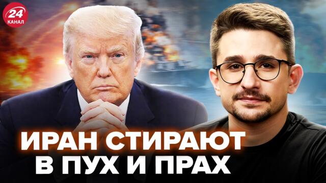 ⚡НАКИ: США и Израиль ПЕРЕЛАМЫВАЮТ Иран! АД В НЕБЕ и МОРЕ! Киев СТАНЕТ КЛЮЧОМ ВОЙНЫ?