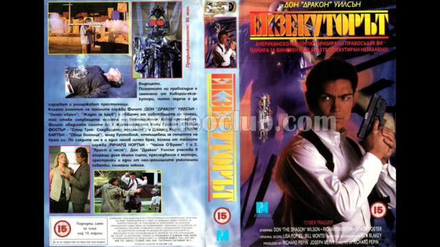 Екзекутор (1994) Бг аудио