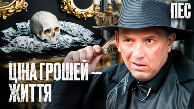 🕵️ТІЛО в квартирі БЕЗ СЛІДІВ ЗЛОМУ – Серіал Пес | ДЕТЕКТИВ 2026