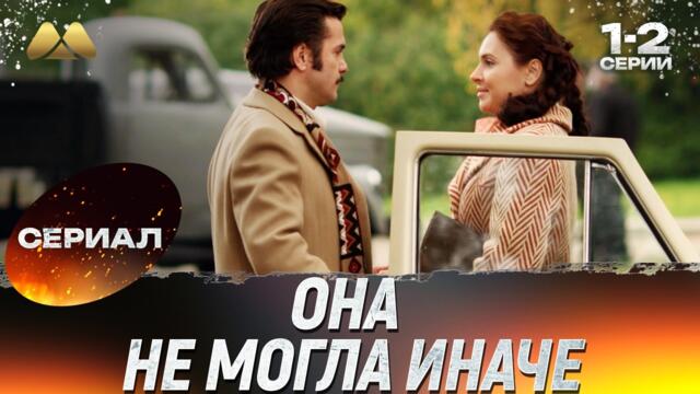 Она не могла иначе 1 - 2 серии 💖 Сериал | Мелодрама