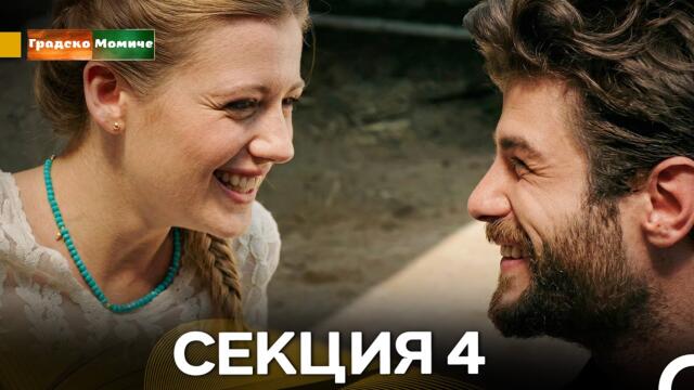 Градско Омиче – Секция 4 (Bulgarian Dubbed)