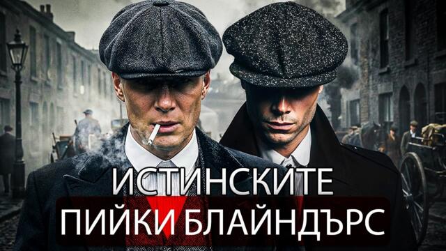 ИСТИНСКАТА История Зад PEAKY BLINDERS | Пълен Документален Филм