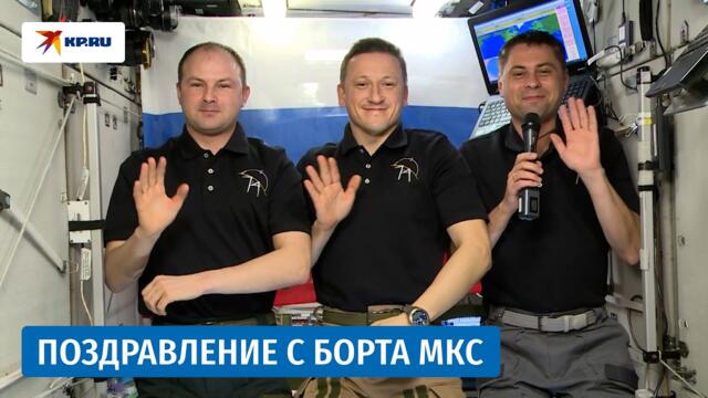 🇷🇺Космонавты поздравили россиянок с 8 марта с борта МКС
