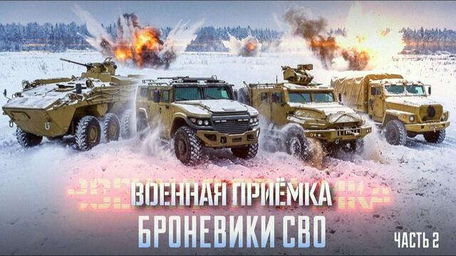 Военная приемка. Броневики СВО. Часть 2.