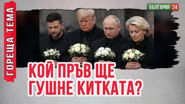 Зеленски чака Путин и Тръмп да умрат, за да победи той. Но кой от тримата пръв ще си отиде?