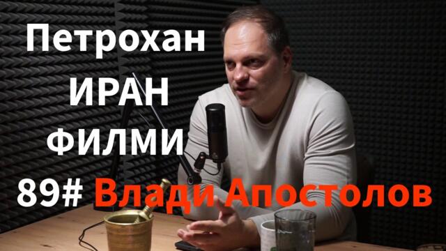 Кажи Речи подкаст: Епизод 89 - Влади Апостолов: Петрохан, Иран и Филми