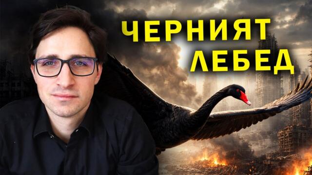 Черният лебед: защо историята се променя от събития, които никой не очаква