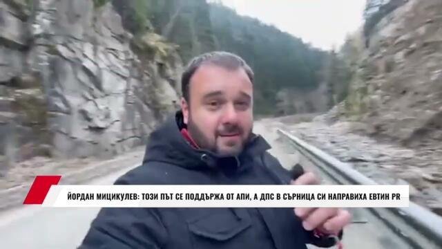 ЙОРДАН МИЦИКУЛЕВ: ТОЗИ ПЪТ СЕ ПОДДЪРЖА ОТ АПИ, А ДПС В СЪРНИЦА СИ НАПРАВИХА ЕВТИН PR