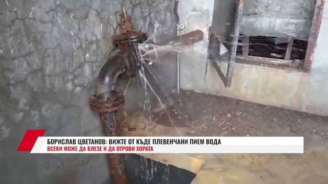 БОРИСЛАВ ЦВЕТАНОВ: ВИЖТЕ ОТ КЪДЕ ПЛЕВЕНЧАНИ ПИЕМ ВОДА