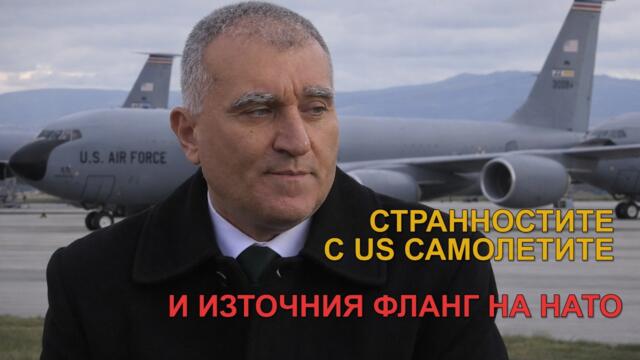 СТРАННОСТИТЕ С US САМОЛЕТИТЕ И ИЗТОЧНИЯ ФЛАНГ НА НАТО. ИНТЕРВЮ С ИВЕЛИН ПЪРВАНОВ