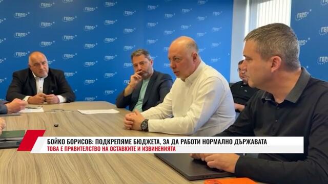 БОЙКО БОРИСОВ: ПОДКРЕПЯМЕ БЮДЖЕТА, ЗА ДА РАБОТИ НОРМАЛНО ДЪРЖАВАТА