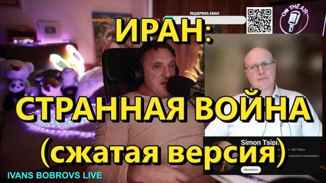 Глобальная Геополитика: Иран - странная война